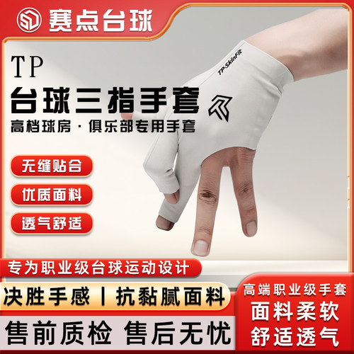 TP职业台球三指手套男女通用