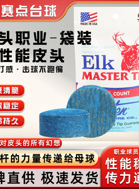 原装进口美国鹿头Elk 公杆俱乐部专用斯诺克球杆枪头11MM小头杆头