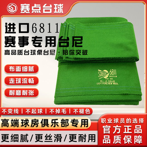 6811台尼中式黑八斯诺克桌球布