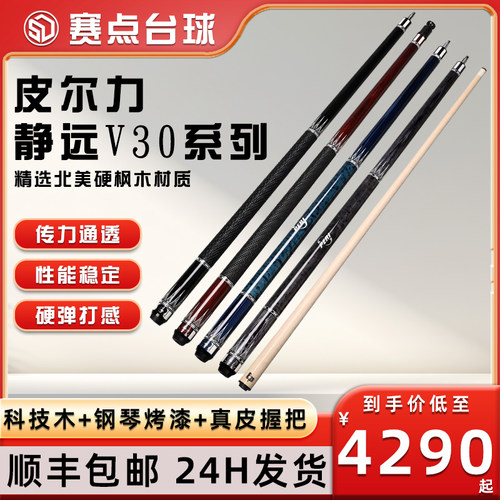 皮尔力静远V30系列中黑八大头杆