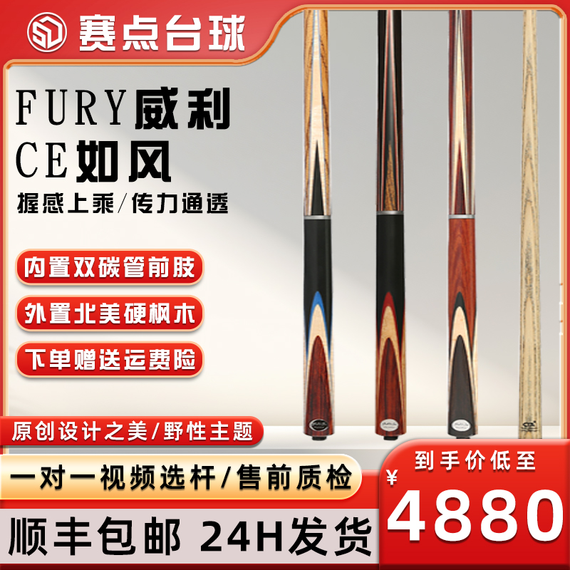 FURY威利如风CE系列中式黑八球杆