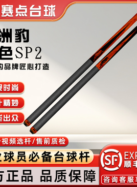 PREDATOR美洲豹台球杆红色SP2 黑豹红豹美式九球杆大头分体桌球杆
