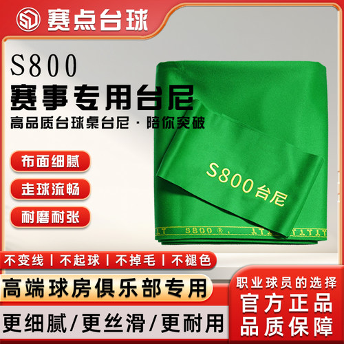 正品S800台尼台球桌布中式黑八九球台泥更换澳毛台尼倒顺毛桌球布