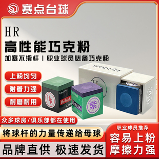 进口正品HR三代巧克粉大师级枪粉巧克擦枪粉斯诺克黑八油性巧克粉