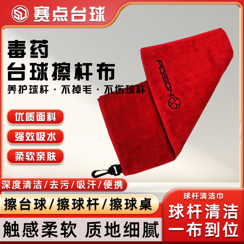 毒药擦杆布球杆清洁用品台球配件