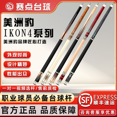 美洲豹球杆IKON系列九球大头杆