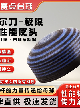 PERI皮尔力极限冲杆皮头职业中式黑八台球配件开球杆杆头皮头配件