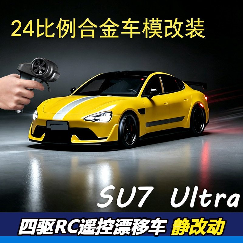 su7ultra合金车模改rc遥控漂移车