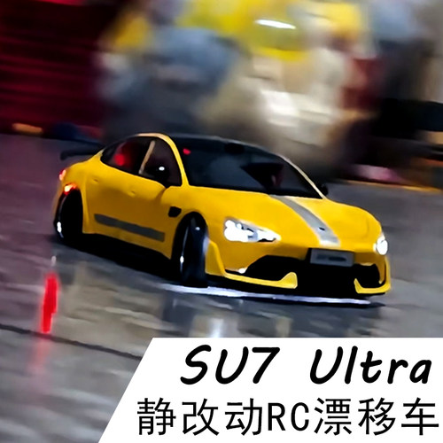 SU7Ultra合金车模改装遥控车