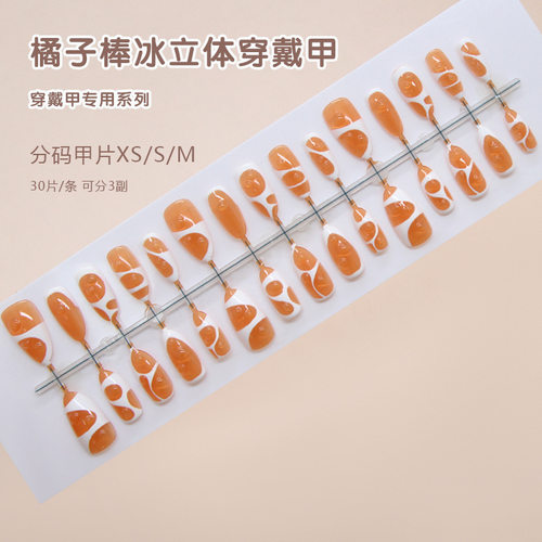 手工预制甲立体灵动橘子气泡ins风可拆卸穿戴甲30片 press on nai