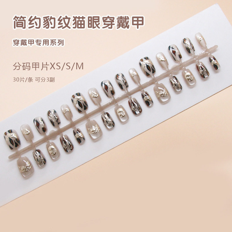 手工预制甲穿戴甲简约豹纹可拆卸追光猫眼指甲片短T美甲贴片分码