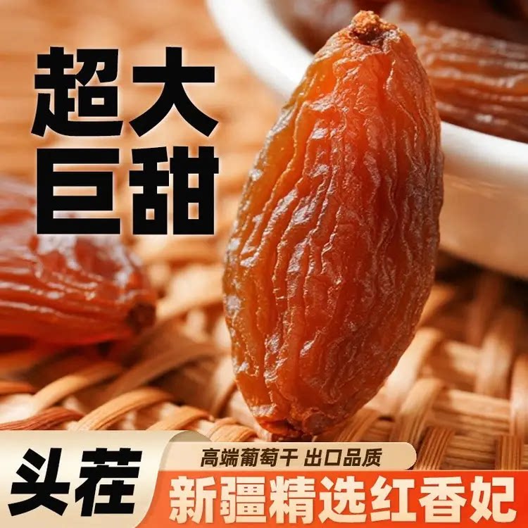 【新疆直发】吐鲁番红香妃王大葡萄干特级官方旗舰店特产干果年货