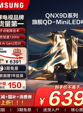 国补三星电视65英寸QNX9D政府补贴MiniLED家用游戏电视机以旧换新