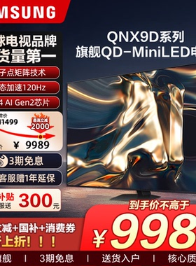 国补三星电视85英寸QNX9D政府补贴MiniLED家用游戏电视机以旧换新