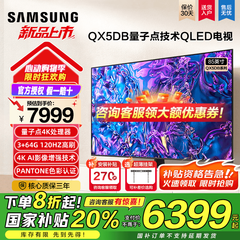 三星电视85英寸QX5DB国补立减20%