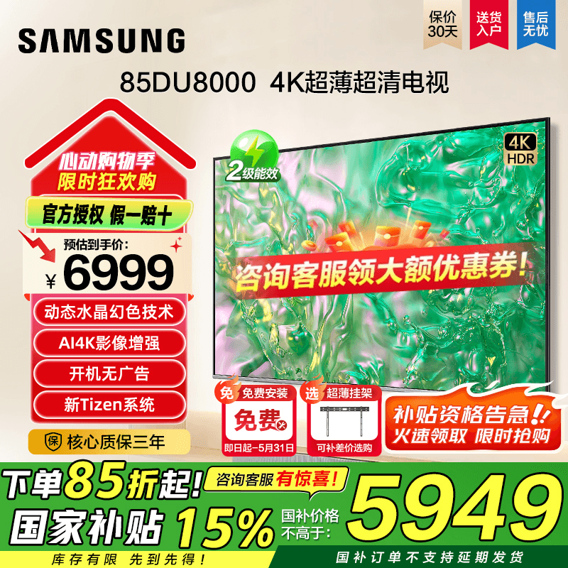 国补三星电视25新款85英寸DU8000政府补贴4K高清家用电视以旧换新