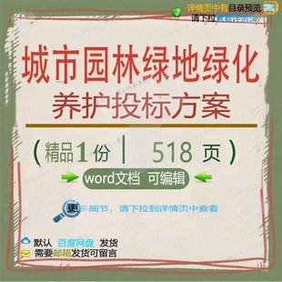 城市园林绿地绿化养护投标方案投标书参考范文档模板word可编辑本