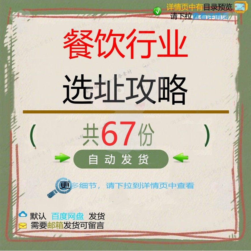 餐饮行业选址攻略人流量装修各类报告流程开餐饮标准分析测算店