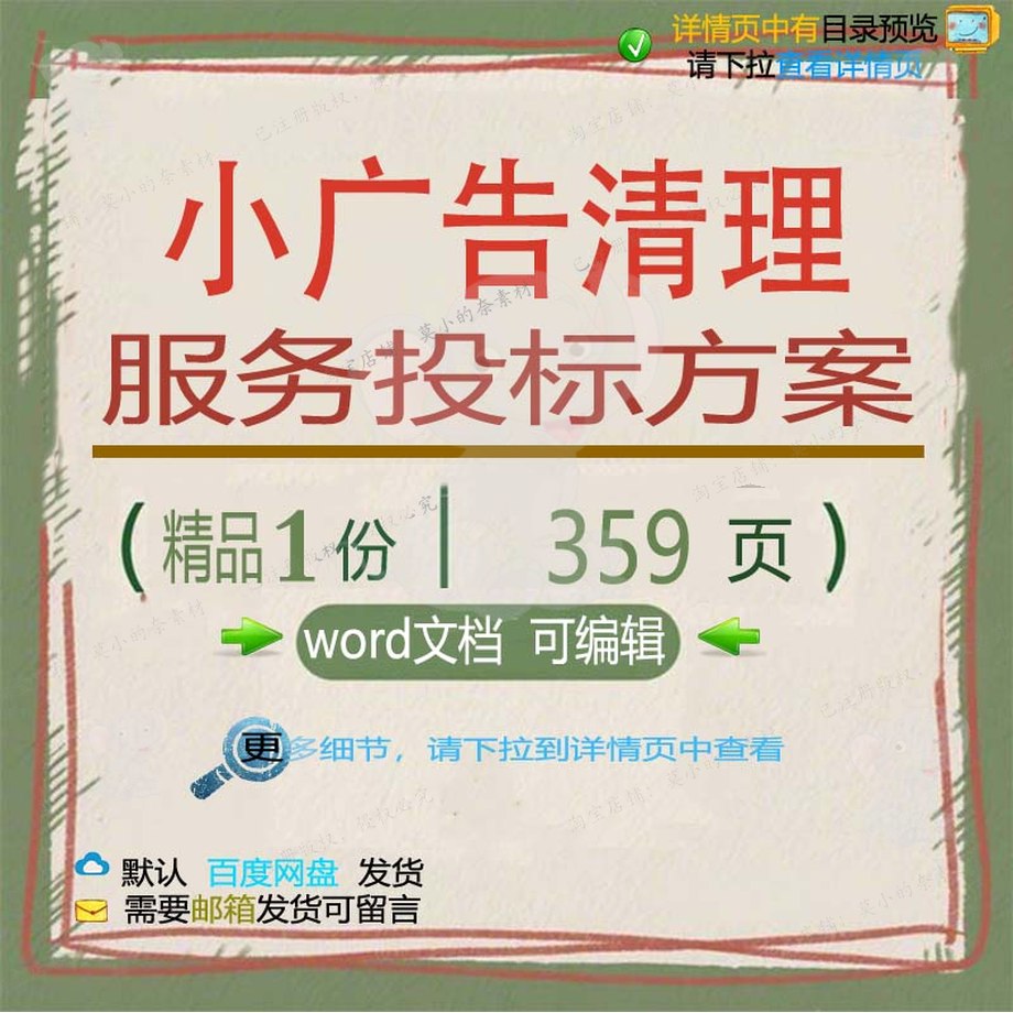 广告服务服务清理广告清理word可编辑投标投标方案方案文档参小