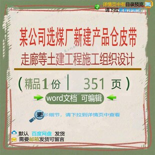 某公司选煤厂新建产品仓皮带走廊等土建工程设计施工组织施组织