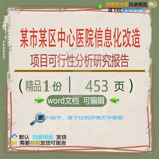 某市某区中心医院信息化改造项目可行性分析研究报告相关方案方