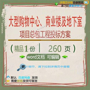 大型购物中心商业楼及地下室项目总包工程投项目范本word方案标