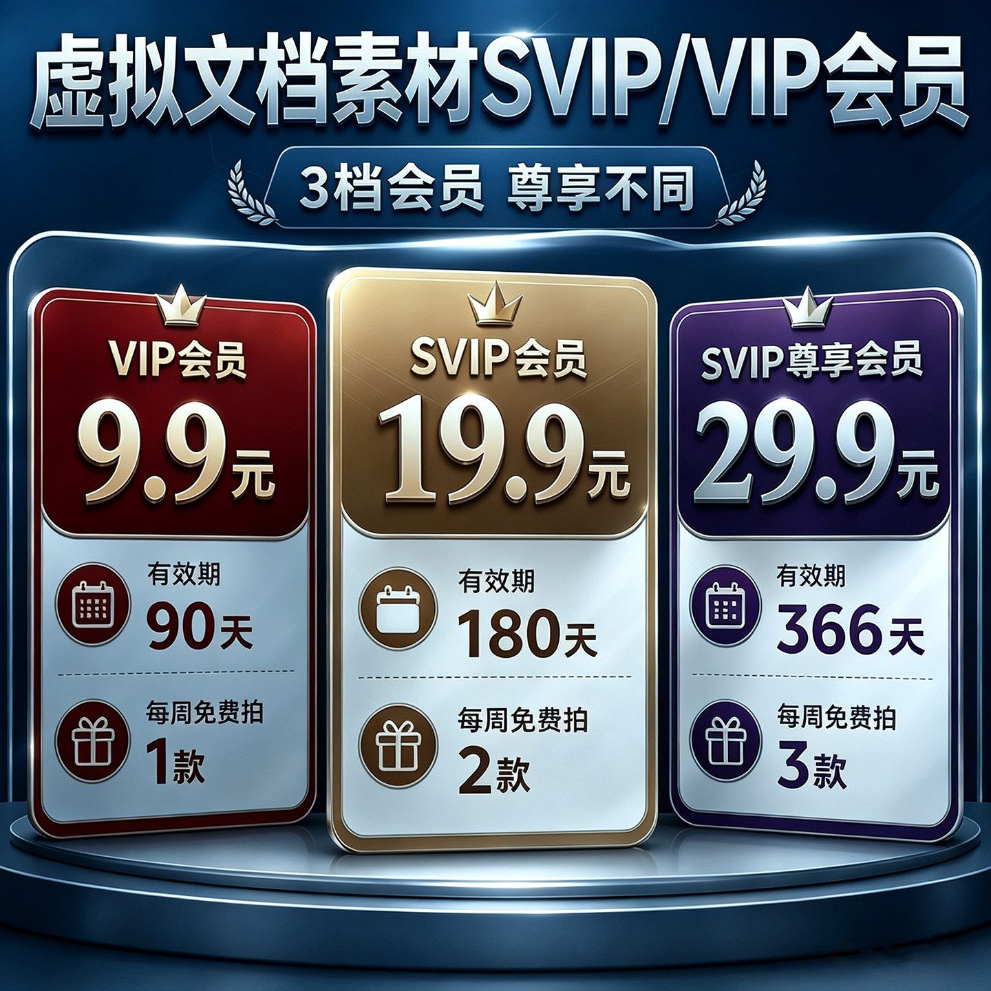 全店铺VIP/SVIP会员免费下载word文档招投标书可编辑任选方案模板