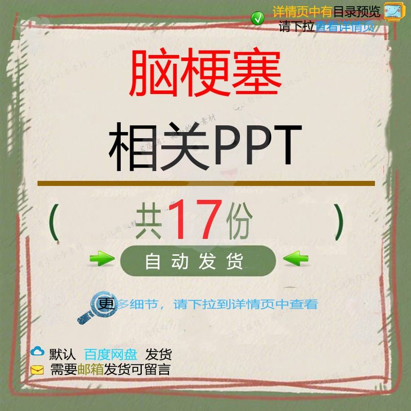 脑梗塞相关PPT 诊治感染分析急性防治病急救出血知识进展相关