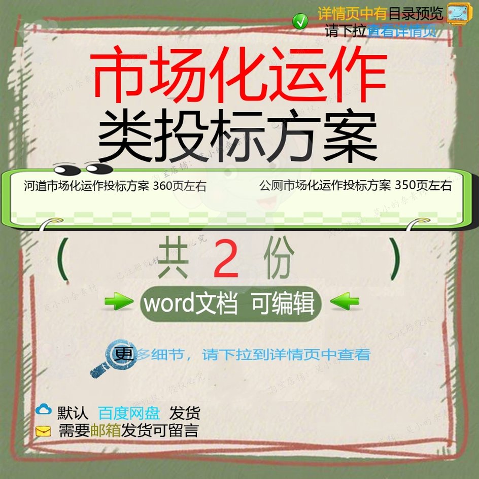 河道公厕市场化运作投标方案项目参考范本w范例文档可编辑模板or