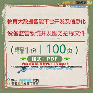 教育大数据智能平台开发及信息化设备监管系统开发服务招标文件1