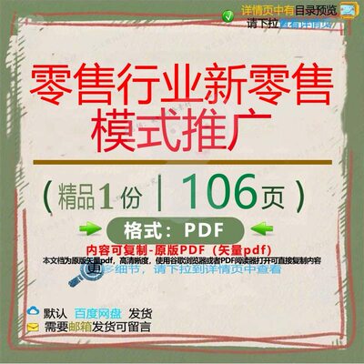 零售行业新零售模式推广106页 行业资料推广零售模式优质文档