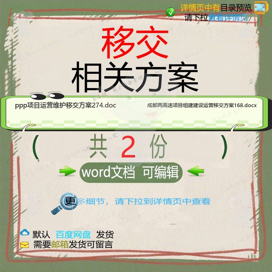 移交相关方案 方案word项目建设运营维成都精品ppp高速文档
