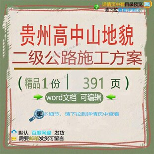 贵州高中山地貌二级公路施工方案相关方案 公路施工方贵州编辑案