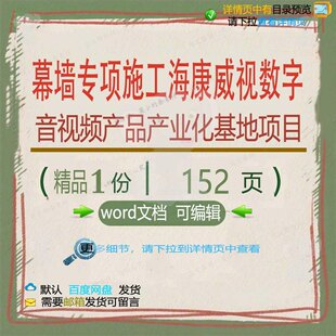 幕墙专项施工海康威视数字音视频产品产业化基地项目施工方案项
