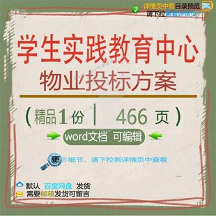 学生实践教育中心物业投标方案项目参考范本模板可编辑word文档