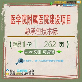 医学院附属医院建设项目总承包技术标 方案技术承包项目建设医院