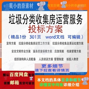垃圾分类收集房运营服务方案宣传管理参考范本word可编辑模板文档