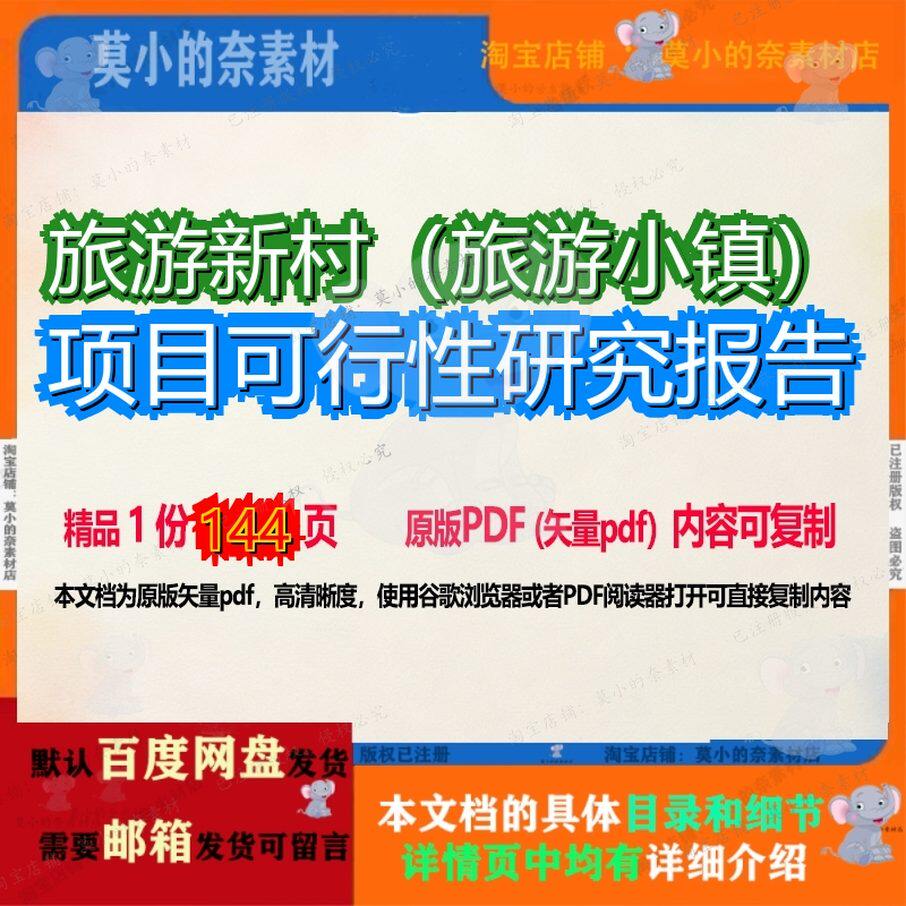 旅游新村（旅游小镇）项目可行性研究报告144页 项目报告研究可 - 实物图
