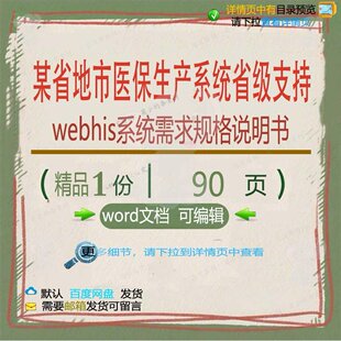 某省地市医保生产系统省级支持webhis需求规格系统说明书相