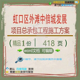 虹口区外滩中信城发展项目总承包工程施工方施工方相关方案案案