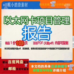 以太网卡项目管理报告103页 报告管理资料项目管理文档优质以太