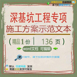 深基坑工程专项施工方案示范文本相关方案 工程施工方基坑专项案