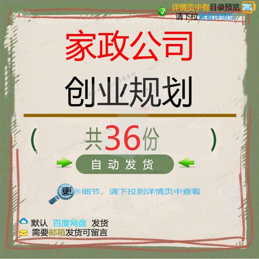 家政公司创业规划报告服务创业家政分析服务运营策划书前期行业,商务/设计服务,设计素材/源文件,淘宝优惠券,粉丝福利购,淘宝优惠卷