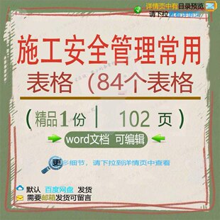 施工安全管理常用表格(84个表格相关方案安全表格施工方管理案
