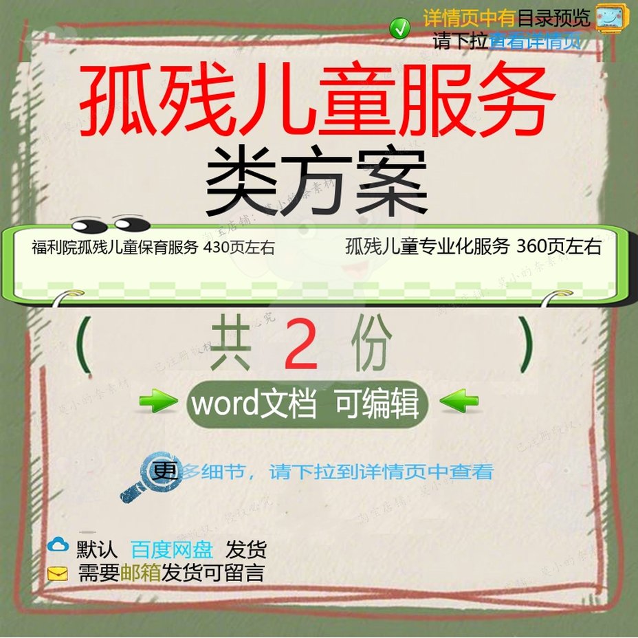 福利院孤残儿童保育专业化服务投标方案项目范本参考word模板文档
