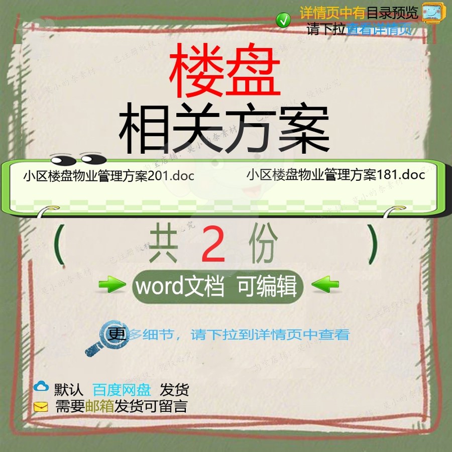 楼盘相关方案 方案管理小区物业物业管理文精品楼盘编辑wor档