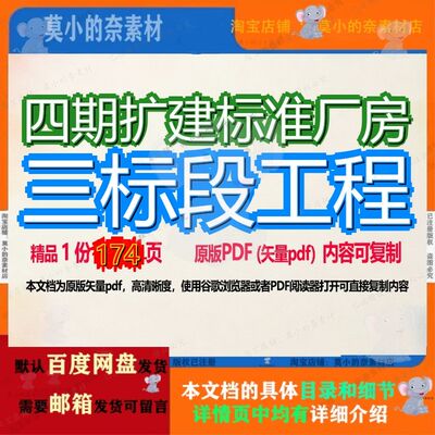 四期扩建标准厂房三标段工程174页 工程扩建资料标准标段文档优