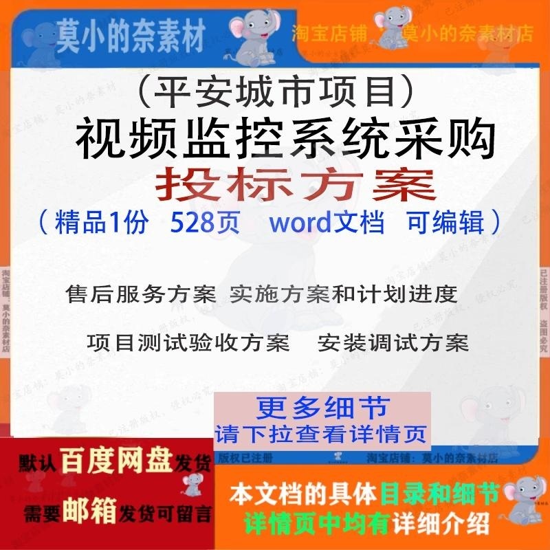 视频监控系统采购项目平安城市项目投标方案word范本参考文档模板