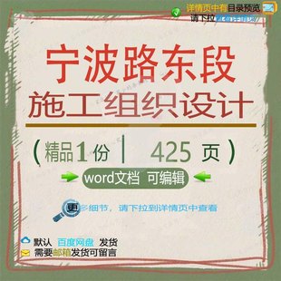 宁波路东段施工组织设计 组织施工设计方案路东东段宁波word文档