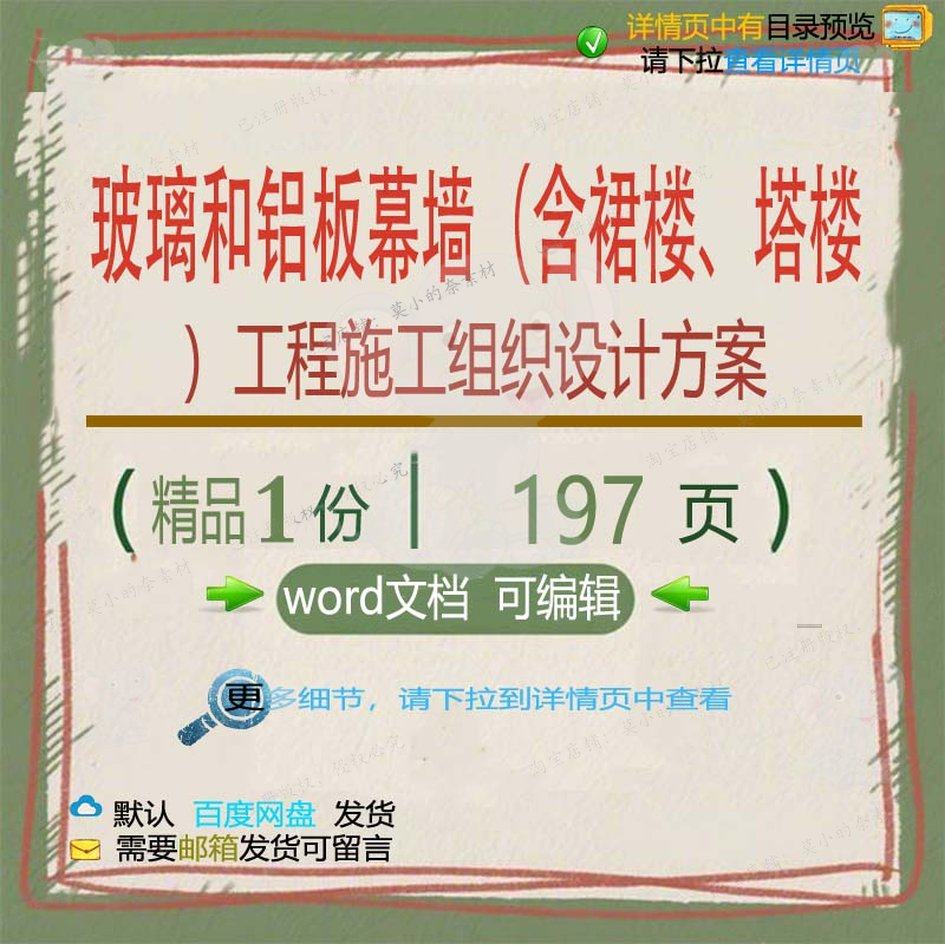 玻璃和铝板幕墙含裙楼塔楼工程施工组织设计项目word范本参考方案,商务/设计服务,设计素材/源文件,淘宝优惠券,粉丝福利购,淘宝优惠卷